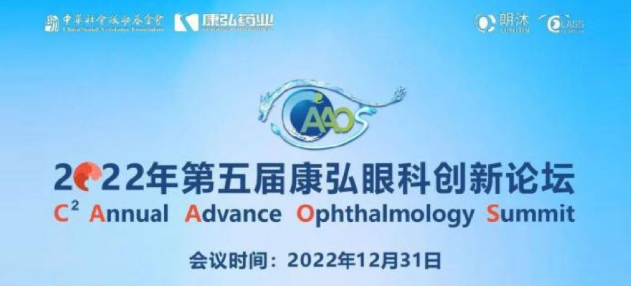 2022年12月31日，，，，， 2022年第五届立博眼科立异论坛（CAAOS）以线上连系线下的形式举行，，，，，聚焦眼底疾病诊疗心得和立异希望。。。。