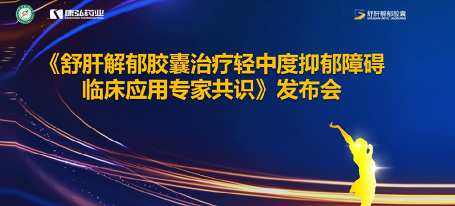 2022年3月19日，，，，，由中华中医药学会主理，，，，，立博药业协办的《舒肝解郁胶囊治疗轻中度抑郁障碍临床应用专家共识》宣布。。。。