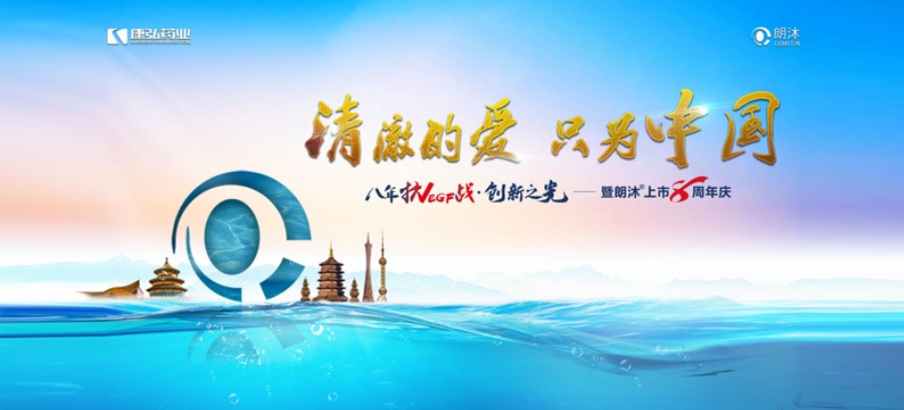 2022年6月26日，，，，，“清亮的爱，，，，，只为中国”八年抗VEGF战&middot;立异之光——朗沐&reg; 上市8周年庆，，，，，于北京、成都、杭州、广州、上海5大会场。。。，，，，线上线下同步开启2场学术聚会。。。。