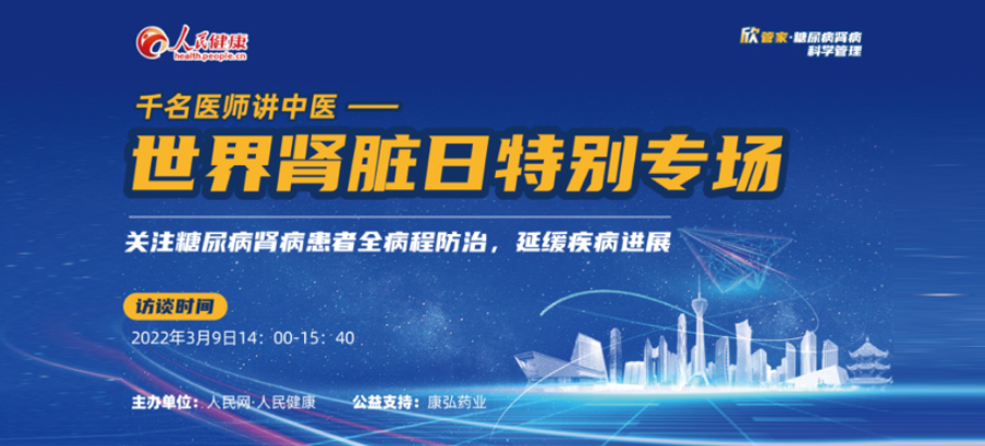 2022年3月9日，，，，，由立博药业公益支持的“千名医师讲中医”——天下肾脏日专场科普讲座于线上乐成举行，，，，，“欣管家 糖尿病肾病科学治理项目”正式落地。。。。