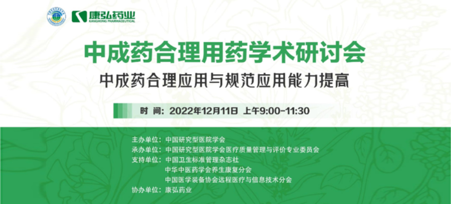 2022年12月11日，，，，，立博药业携手中国研究型医院学会组织开展的“中成药合理用药”学术钻研会线上直播，，，，，围绕“中成药合理应用与规范应用能力提高”偏向，，，，，开展在新医改配景下对综合医院中成药精益治理政策解读及探索从临床、药学角度看中成药合理应用的钻研。。。。