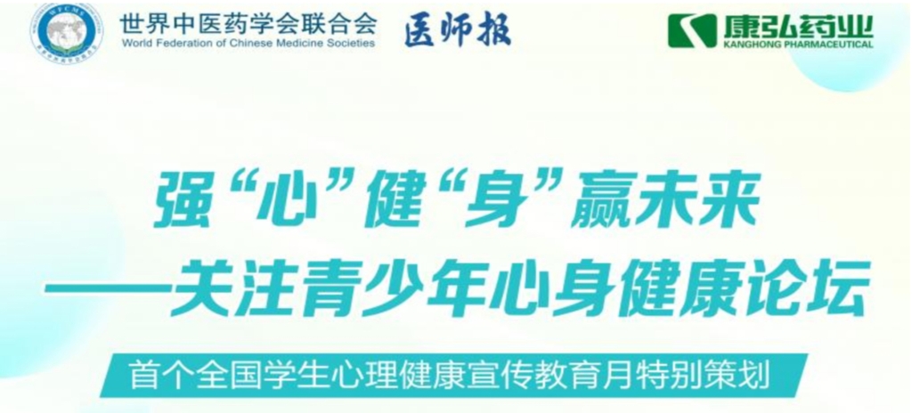 5月28日，，，，，由天下中医药学会联合会意身医学专业委员会的专业指导，，，，，《医师报》主理、立博药业公益支持的“强‘心’健‘身’赢未来——关注青少年心身康健论坛”召开。。。。